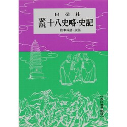 ヨドバシ.com - 要説十八史略