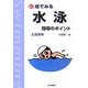 新 絵でみる 水泳指導のポイント〈2〉高学年 改訂版 [単行本]
