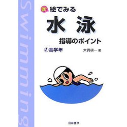 新 絵でみる 水泳指導のポイント〈2〉高学年 改訂版 [単行本]