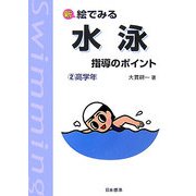 新 絵でみる 水泳指導のポイント〈2〉高学年 改訂版 [単行本]