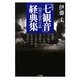 「七観音」経典集―現代語訳付き 新装版 [単行本]