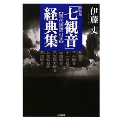 「七観音」経典集―現代語訳付き 新装版 [単行本]