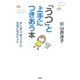 「うつ」と上手につきあう本―少しずつ、ゆっくりと元気になるヒント [単行本]