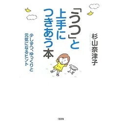 「うつ」と上手につきあう本―少しずつ、ゆっくりと元気になるヒント [単行本]