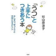 「うつ」と上手につきあう本―少しずつ、ゆっくりと元気になるヒント [単行本]