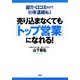 売り込まなくても「トップ営業」になれる!―紹介・口コミだけで10年連続No.1 [単行本]
