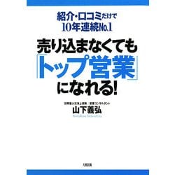 売り込まなくても「トップ営業」になれる!―紹介・口コミだけで10年連続No.1 [単行本]