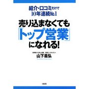 売り込まなくても「トップ営業」になれる!―紹介・口コミだけで10年連続No.1 [単行本]