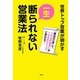 一生断られない営業法―世界トップ営業が明かす"魔法の一言"で、100の出会いが100のチャンスに変わる! [単行本]