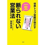 一生断られない営業法―世界トップ営業が明かす"魔法の一言"で、100の出会いが100のチャンスに変わる! [単行本]