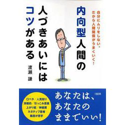 内向型人間の人づきあいにはコツがある―自分にムリをしない。だから人間関係がうまくいく! [単行本]