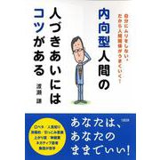 内向型人間の人づきあいにはコツがある―自分にムリをしない。だから人間関係がうまくいく! [単行本]