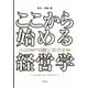 ここから始める経営学―エッセンシャル・アプローチ [単行本]