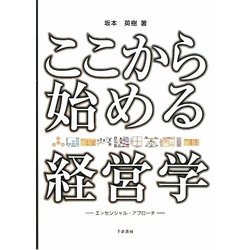 ここから始める経営学―エッセンシャル・アプローチ [単行本]