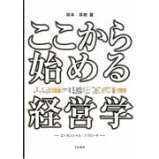 ここから始める経営学―エッセンシャル・アプローチ [単行本]