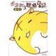 ポヨポヨ観察日記 8（バンブー・コミックス） [コミック]