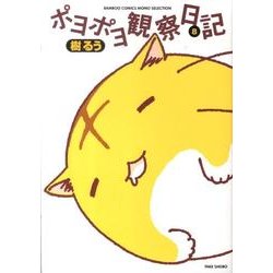 ポヨポヨ観察日記 8（バンブー・コミックス） [コミック]