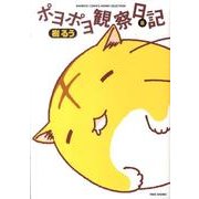 ポヨポヨ観察日記 8（バンブー・コミックス） [コミック]