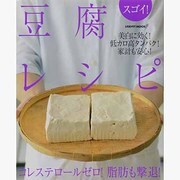 スゴイ！豆腐レシピ(レタスクラブムック) [ムックその他]