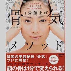 １分顔上げ　骨気メソッド(レタスクラブムック) [ムックその他]