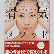 １分顔上げ　骨気メソッド(レタスクラブムック) [ムックその他]