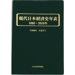 現代日本経済史年表 1868-2010年 [単行本]