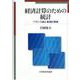 経済計算のための統計―バランス論と最適計画論 [単行本]