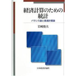 経済計算のための統計―バランス論と最適計画論 [単行本]
