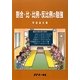 割合・比・比例・反比例の勉強 [単行本]