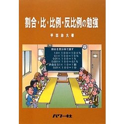 ヨドバシ Com 割合 比 比例 反比例の勉強 単行本 通販 全品無料配達