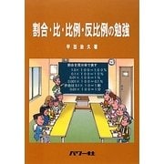 割合・比・比例・反比例の勉強 [単行本]
