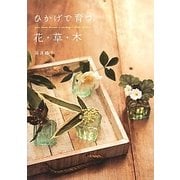 ひかげで育つ花・草・木 [単行本]