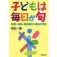 子どもは毎日が旬―好感、共感、親近感が人権力を育む [単行本]