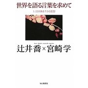 世界を語る言葉を求めて―3.11以後を生きる思想 [単行本]