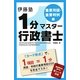 伊藤塾1分マスター行政書士 重要用語・重要判例編 [単行本]