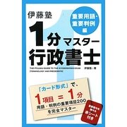 伊藤塾1分マスター行政書士 重要用語・重要判例編 [単行本]