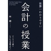 世界一わかりやすい会計の授業 [単行本]
