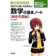 一冊でわかる　理系なら知っておきたい　数学の基本ノート［線形代数編］ [単行本]