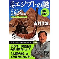 世界一面白い古代エジプトの謎 ピラミッド/太陽の船篇(中経の文庫) [文庫]