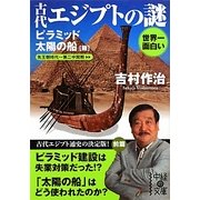 世界一面白い古代エジプトの謎 ピラミッド/太陽の船篇(中経の文庫) [文庫]