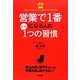 営業で1番になる人のたった1つの習慣 [単行本]