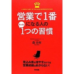 営業で1番になる人のたった1つの習慣 [単行本]