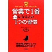 営業で1番になる人のたった1つの習慣 [単行本]