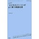 1日10分ビジネスパーソンがよく使う英語名言(通勤新書) [単行本]