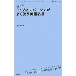 1日10分ビジネスパーソンがよく使う英語名言(通勤新書) [単行本]