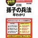 図解 孫子の兵法早わかり(1時間でわかる図解シリーズ) [単行本]