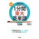 1分間東大英単語1200―1単語1秒で60回復習する [単行本]