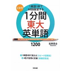 1分間東大英単語1200―1単語1秒で60回復習する [単行本]