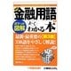 ポケット図解 最新金融用語がよーくわかる本 第3版 [単行本]