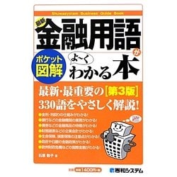 ポケット図解 最新金融用語がよーくわかる本 第3版 [単行本]